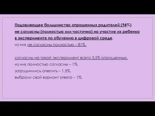 Подавляющее большинство опрошенных родителей (94%) не согласны (полностью или частично) на