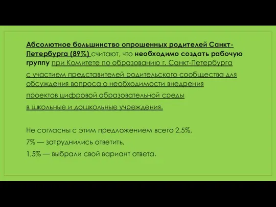 Абсолютное большинство опрошенных родителей Санкт-Петербурга (89%) считают, что необходимо создать рабочую