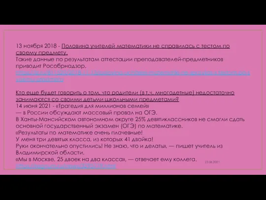 23.06.2021 13 ноября 2018 - Половина учителей математики не справилась с