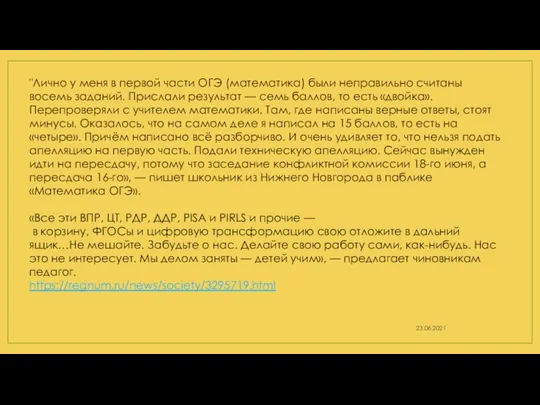 23.06.2021 "Лично у меня в первой части ОГЭ (математика) были неправильно