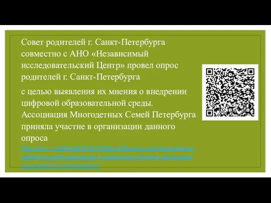 Совет родителей г. Санкт-Петербурга совместно с АНО «Независимый исследовательский Центр» провел