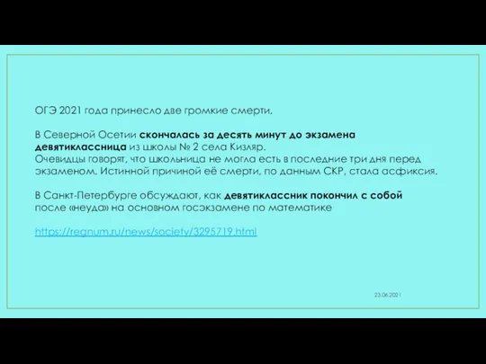 23.06.2021 ОГЭ 2021 года принесло две громкие смерти. В Северной Осетии