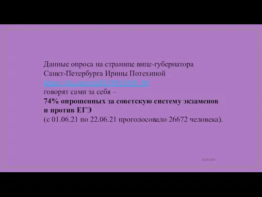 23.06.2021 Данные опроса на странице вице-губернатора Санкт-Петербурга Ирины Потехиной https://vk.com/wall615914394_80 говорят