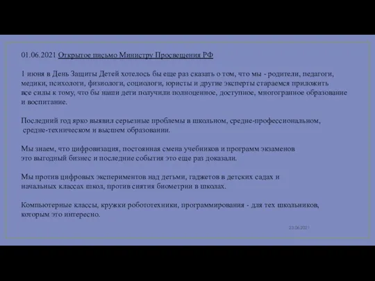 23.06.2021 01.06.2021 Открытое письмо Министру Просвещения РФ 1 июня в День