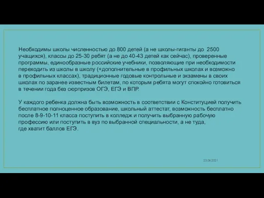 23.06.2021 Необходимы школы численностью до 800 детей (а не школы-гиганты до