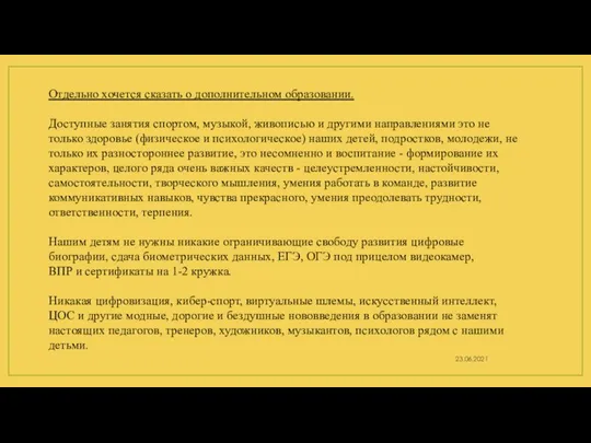 23.06.2021 Отдельно хочется сказать о дополнительном образовании. Доступные занятия спортом, музыкой,