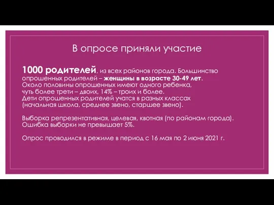 1000 родителей, из всех районов города. Большинство опрошенных родителей – женщины