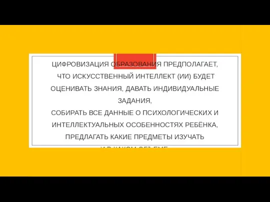 ЦИФРОВИЗАЦИЯ ОБРАЗОВАНИЯ ПРЕДПОЛАГАЕТ, ЧТО ИСКУССТВЕННЫЙ ИНТЕЛЛЕКТ (ИИ) БУДЕТ ОЦЕНИВАТЬ ЗНАНИЯ, ДАВАТЬ