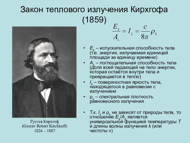 Закон теплового излучения Кирхгофа (1859) Eλ – испускательная способность тела (т.е.