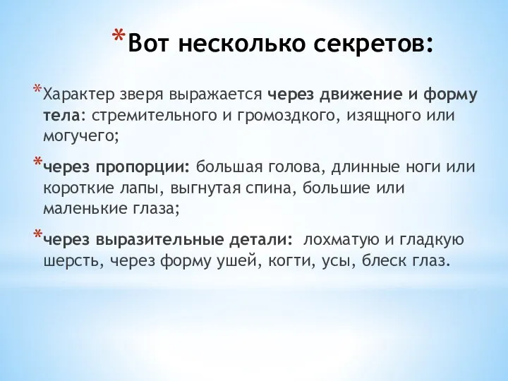 Вот несколько секретов: Характер зверя выражается через движение и форму тела: