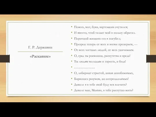 Г. Р. Державин Повеса, мот, буян, картежник очутился; И вместо, чтоб