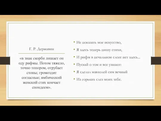 Г. Р. Державин Не показать мое искусство, Я здесь теперь пишу