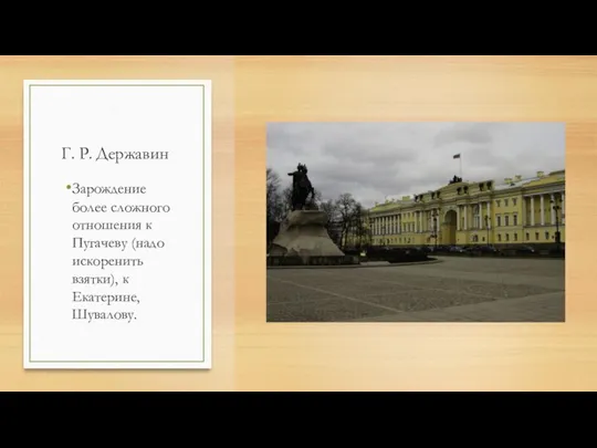 Г. Р. Державин Зарождение более сложного отношения к Пугачеву (надо искоренить взятки), к Екатерине, Шувалову.