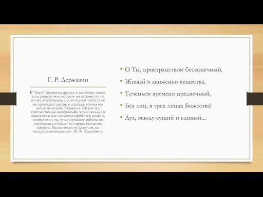 Г. Р. Державин О Ты, пространством бесконечный, Живый в движеньи вещества,