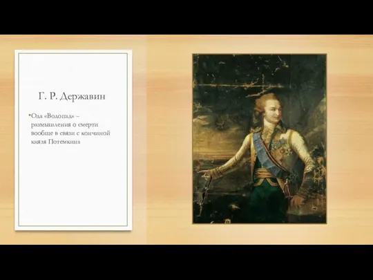 Г. Р. Державин Ода «Водопад» – размышления о смерти вообще в связи с кончиной князя Потемкина