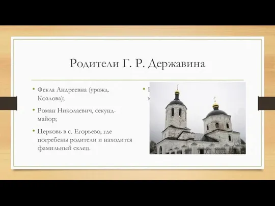 Родители Г. Р. Державина Фекла Андреевна (урожд. Козлова); Роман Николаевич, секунд-майор;