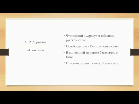 Г. Р. Державин Что первый я дерзнул в забавном русском слоге