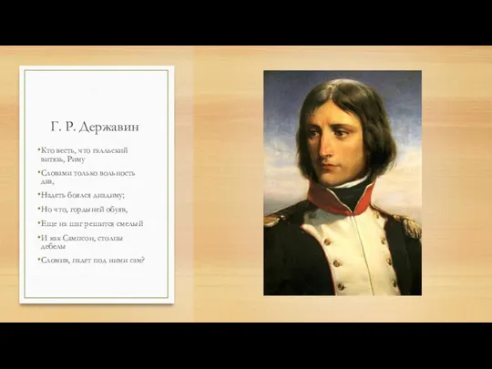Г. Р. Державин Кто весть, что галльский витязь, Риму Словами только