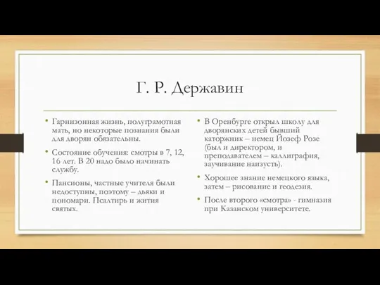 Г. Р. Державин Гарнизонная жизнь, полуграмотная мать, но некоторые познания были