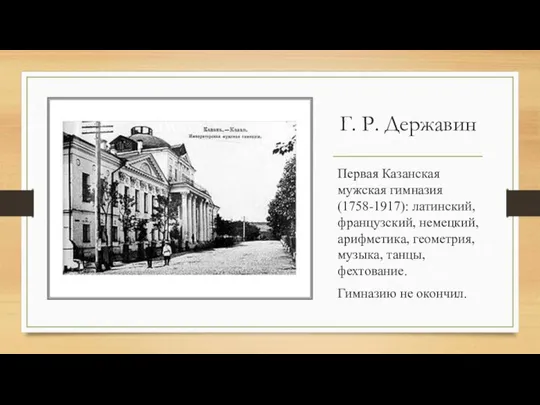 Г. Р. Державин Первая Казанская мужская гимназия (1758-1917): латинский, французский, немецкий,