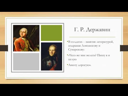 Г. Р. Державин В солдатах – занятия литературой, подражая Ломоносову и