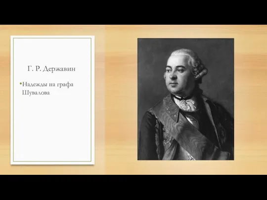 Г. Р. Державин Надежды на графа Шувалова