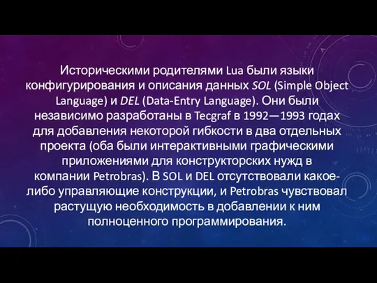 Историческими родителями Lua были языки конфигурирования и описания данных SOL (Simple