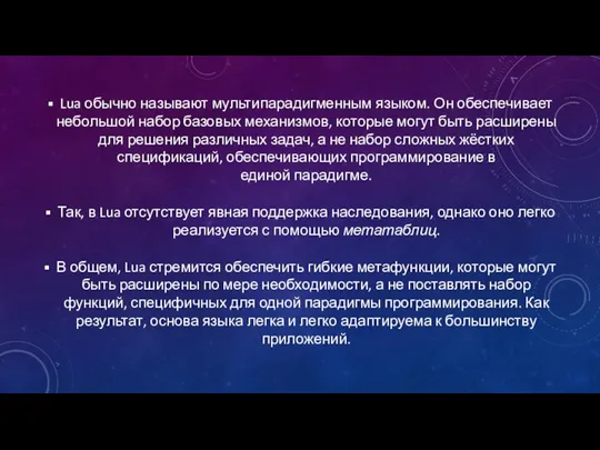 Lua обычно называют мультипарадигменным языком. Он обеспечивает небольшой набор базовых механизмов,