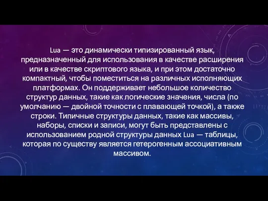 Lua — это динамически типизированный язык, предназначенный для использования в качестве