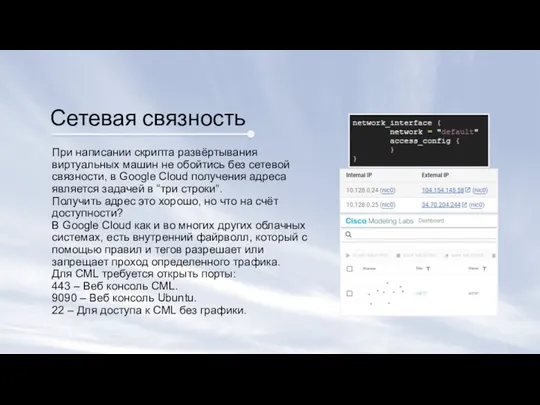 Сетевая связность При написании скрипта развёртывания виртуальных машин не обойтись без