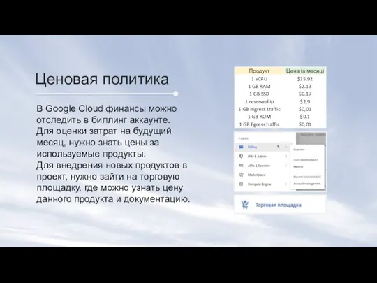 Ценовая политика В Google Cloud финансы можно отследить в биллинг аккаунте.