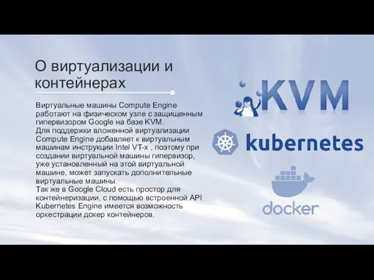О виртуализации и контейнерах Виртуальные машины Compute Engine работают на физическом