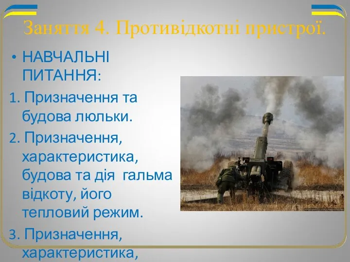 Заняття 4. Противідкотні пристрої. НАВЧАЛЬНІ ПИТАННЯ: 1. Призначення та будова люльки.