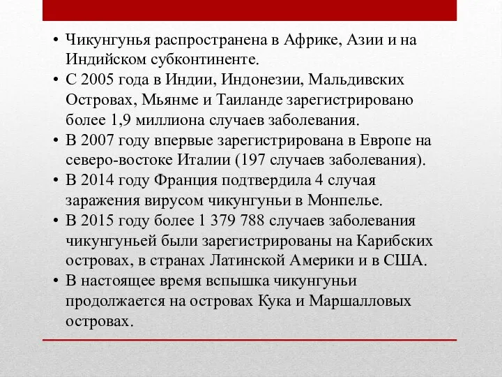 Чикунгунья распространена в Африке, Азии и на Индийском субконтиненте. С 2005