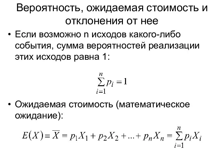 Если возможно n исходов какого-либо события, сумма вероятностей реализации этих исходов