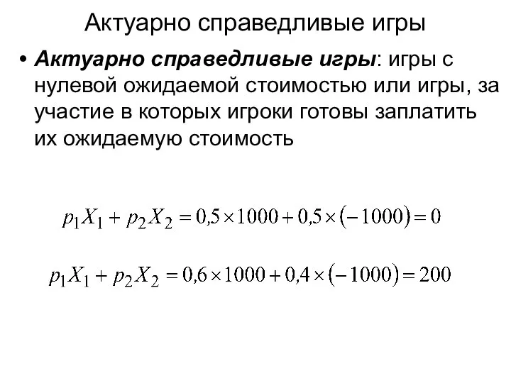 Актуарно справедливые игры Актуарно справедливые игры: игры с нулевой ожидаемой стоимостью
