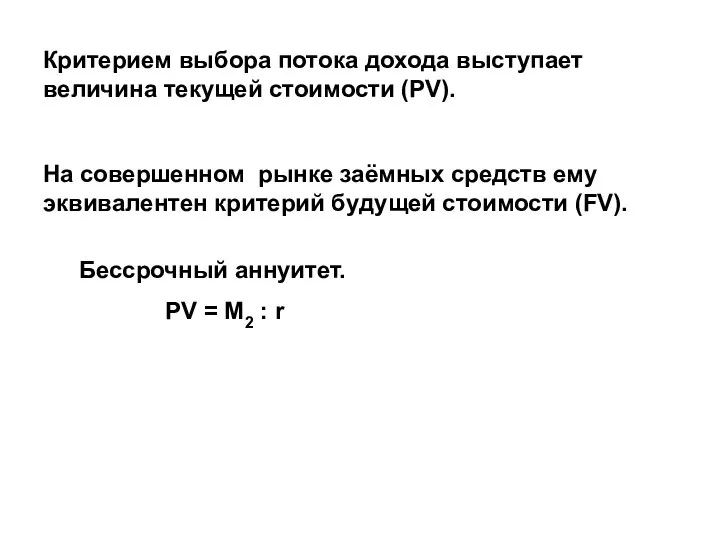 Критерием выбора потока дохода выступает величина текущей стоимости (PV). На совершенном