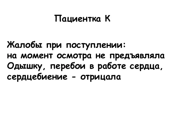 Жалобы при поступлении: на момент осмотра не предъявляла Одышку, перебои в