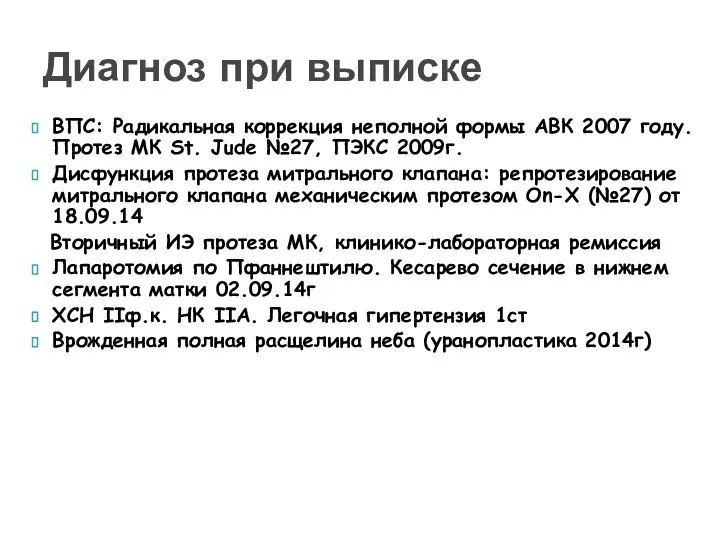 ВПС: Радикальная коррекция неполной формы АВК 2007 году. Протез МК St.