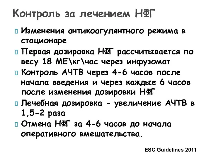 Контроль за лечением НФГ Изменения антикоагулянтного режима в стационаре Первая дозировка