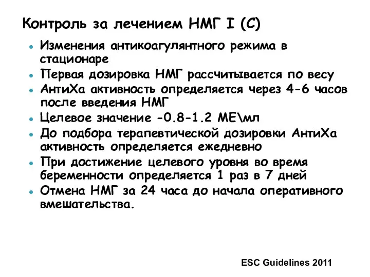 Контроль за лечением НМГ I (C) Изменения антикоагулянтного режима в стационаре