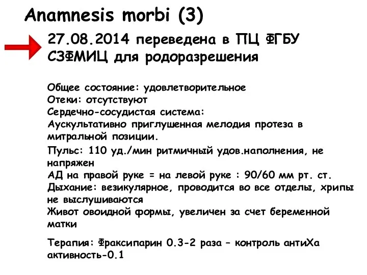 27.08.2014 переведена в ПЦ ФГБУ СЗФМИЦ для родоразрешения Общее состояние: удовлетворительное