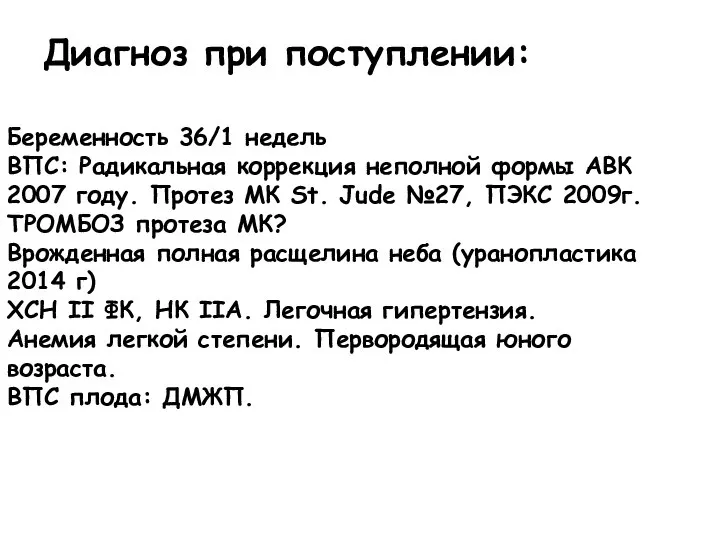 Беременность 36/1 недель ВПС: Радикальная коррекция неполной формы АВК 2007 году.