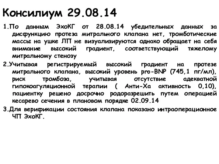 1.По данным ЭхоКГ от 28.08.14 убедительных данных за дисфункцию протеза митрального