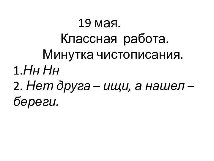 19 мая. Классная работа. Минутка чистописания. 1.Нн Нн 2. Нет друга