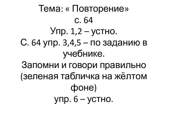 Тема: « Повторение» с. 64 Упр. 1,2 – устно. С. 64