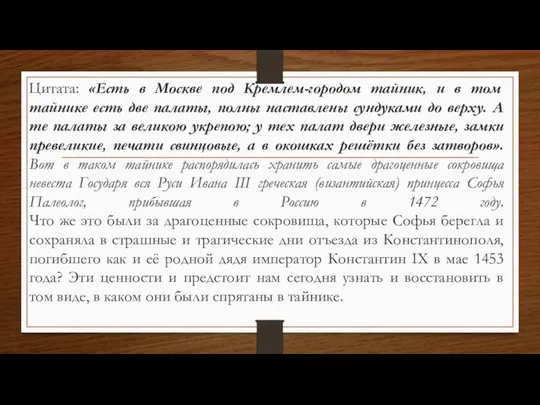 Цитата: «Есть в Москве под Кремлем-городом тайник, и в том тайнике