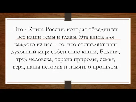 Это - Книга России, которая объединяет все наши темы и главы.