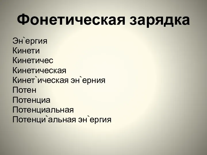 Фонетическая зарядка Эн`ергия Кинети Кинетичес Кинетическая Кинет`ическая эн`ерния Потен Потенциа Потенциальная Потенци`альная эн`ергия