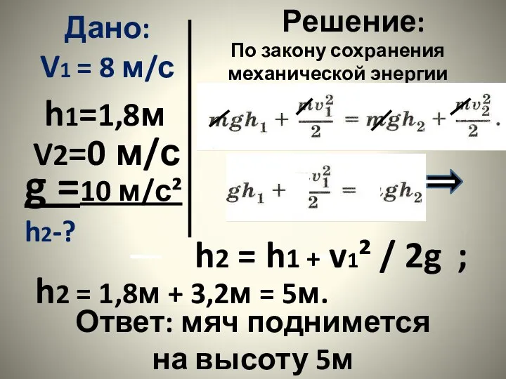 Дано: V1 = 8 м/с V2=0 м/с h1=1,8м Решение: h2 =